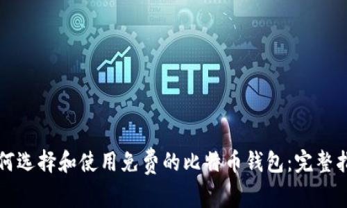 如何选择和使用免费的比特币钱包：完整指南