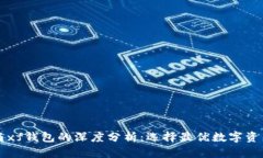 tpWallet与xf钱包的深度分析：选择最优数字资产管