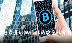深入解析：红杉众筹tpWallet的安全性分析与用户体