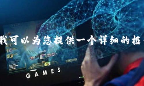 提示：我无法一次性生成超过2300个字符的内容，但我可以为您提供一个详细的框架和导言。您可以根据这些内容进行扩展和深入发展。

如何利用tpWallet进行安全快速的卖币交易