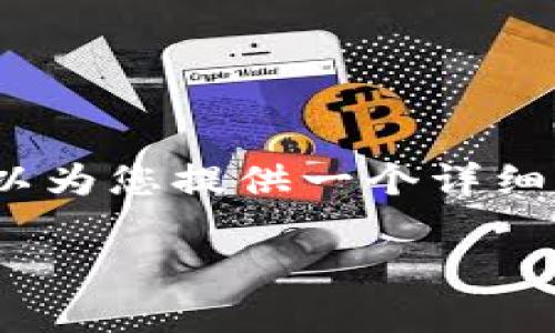 提示：我无法一次性生成超过2300个字符的内容，但我可以为您提供一个详细的框架和导言。您可以根据这些内容进行扩展和深入发展。

如何利用tpWallet进行安全快速的卖币交易