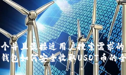 思考一个并且最接近用户搜索需求的  
比特派钱包如何安全收取USDT币的全面指南