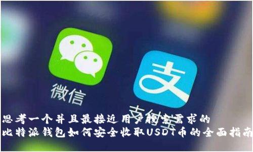 思考一个并且最接近用户搜索需求的  
比特派钱包如何安全收取USDT币的全面指南