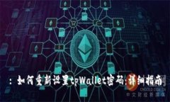 : 如何重新设置tpWallet密码：详细指南