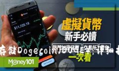 如何在tpWallet中存储Dogecoin（DOGE）：详细指南与常