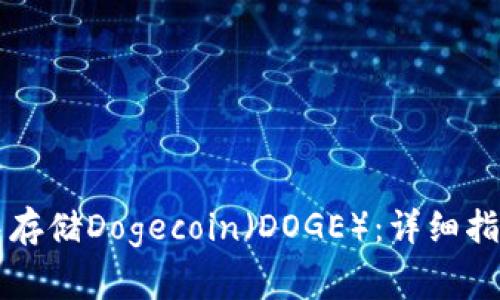 如何在tpWallet中存储Dogecoin（DOGE）：详细指南与常见问题解答