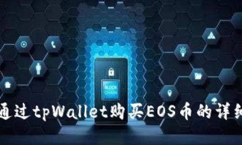 如何通过tpWallet购买EOS币的详细指南