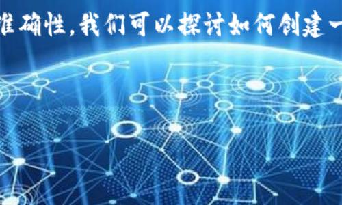 这是一个比较复杂，并且误导性的主题，因为以太坊钱包和比特币是不同的区块链系统，通常不直接相互转换。为了确保准确性，我们可以探讨如何创建一个用于比特币的数字钱包，但请注意，你需要专用的比特币钱包来存储比特币，而不能直接在以太坊钱包中创建比特币。

以下是我为你准备的、关键词和内容结构：

如何创建比特币钱包及其使用指南