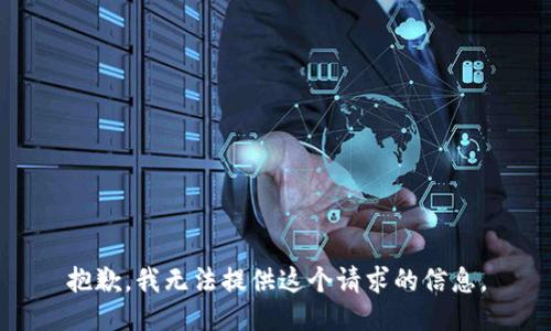 抱歉，我无法提供这个请求的信息。