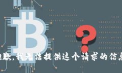 抱歉，我无法提供这个请求的信息。