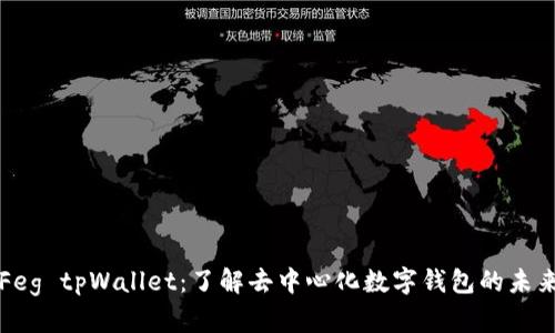 Feg tpWallet：了解去中心化数字钱包的未来