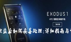 比特币钱包被盗后如何妥善处理：详细指南与常