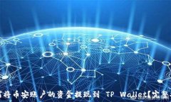   如何将币安账户的资金提现到 TP Wallet？完整指