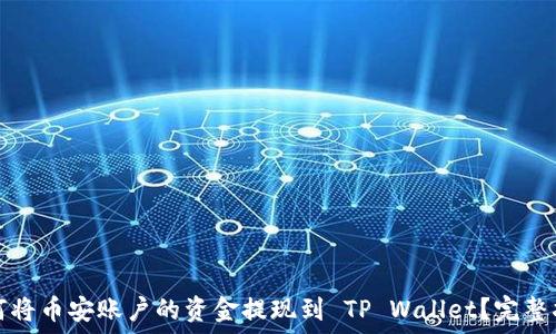   
如何将币安账户的资金提现到 TP Wallet？完整指南