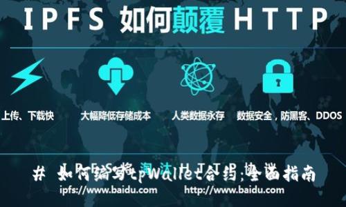 # 如何编写tpWallet合约：全面指南