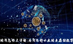  以太坊钱包特点详解：为何选择以太坊来存储数