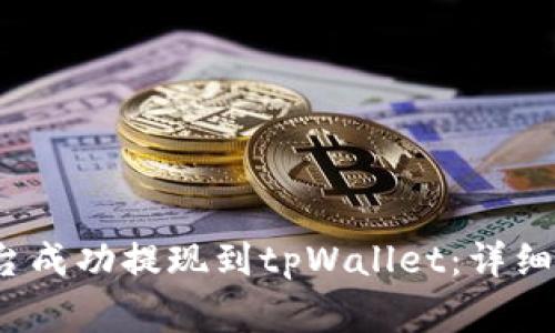  如何从欧易平台成功提现到tpWallet：详细步骤与注意事项