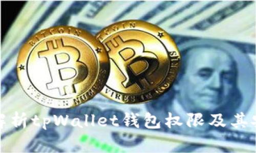 全面解析tpWallet钱包权限及其安全性