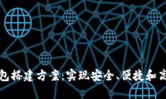 深入解析区块链钱包搭建方案：实现安全、便捷