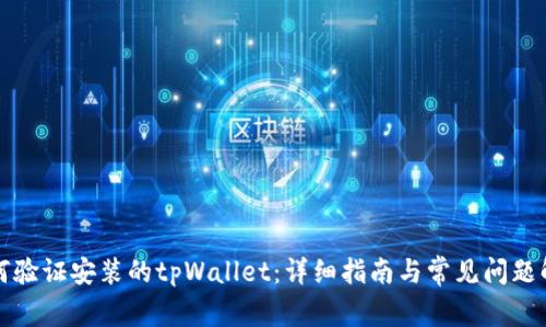 如何验证安装的tpWallet：详细指南与常见问题解析