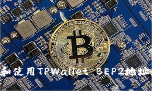 如何获取和使用TPWallet BEP2地址：全面指南