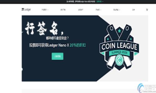   区块链账户与钱包的区别解析：深入理解两者的功能和特点 / 

 guanjianci 区块链账户, 钱包, 数字资产管理 /guanjianci 

随着区块链技术的快速发展，数字资产的管理成为越来越多人的关注焦点。在这个过程中，区块链账户和钱包两个概念频繁出现，许多人往往混淆了它们的定义和功能。本文将深入探讨区块链账户与钱包之间的区别，帮助读者更好地理解这两个重要组成部分。

什么是区块链账户？

区块链账户是存储在区块链上的一组信息，用于识别用户及其在区块链上进行交易的能力。每个账户都有一个独特的地址，通常以字母和数字组合的字符串表示。这个地址像是银行账户号码，用户可以通过它接收或发送数字货币。

在区块链技术中，账户的主要特点包括：

ul
    listrong唯一性：/strong每个区块链账户都有一个唯一的地址，确保信息的准确性和安全性。/li
    listrong链上可见性：/strong区块链上的交易记录是公开透明的，任何人都可以查看某个账户的交易历史。/li
    listrong去中心化：/strong区块链技术提供了一种去中心化的方式，用户无需依赖第三方来验证其交易。/li
/ul

在不同的区块链网络中，账户的类型和结构可能会有所不同。例如，比特币使用的是简单的UTXO（未花费交易输出）模型，而以太坊则是基于账户余额的模型。

什么是区块链钱包？

区块链钱包是用户管理其数字资产（如比特币、以太坊等）的工具。它的主要功能是生成和保存用户的私钥以及与区块链的交互。虽然“钱包”这个词似乎暗示它仅仅是存储价值的场所，但实际上钱包的功能远不止于此。

区块链钱包有几种类型，包括：

ul
    listrong软件钱包：/strong包括桌面钱包和移动钱包，用户可以通过安装应用程序来管理他们的数字资产。/li
    listrong硬件钱包：/strong物理设备，提供更高的安全性，用户的私钥在离线环境中存储。/li
    listrong纸钱包：/strong将私钥和公钥打印在纸上，完全不依赖电子设备。/li
/ul

无论是哪种类型的钱包，它们的功能都包括：

ul
    listrong生成地址：/strong钱包可以生成新的区块链地址，用户可以通过这些地址接收数字资产。/li
    listrong管理私钥：/strong私钥是控制账户的关键，钱包负责任务的保护和管理。/li
    listrong发送和接收资产：/strong用户可以通过钱包方便地进行交易，发送和接收数字货币。/li
/ul

区块链账户与钱包的主要区别

尽管区块链账户和钱包常常被交替使用，但两者的本质和功能却截然不同。以下是它们之间的几个主要区别：

ul
    listrong概念差异：/strong账户是区块链上存储的地址和信息集合，而钱包则是用于管理这些账户及其私钥的工具。/li
    listrong功能差异：/strong账户的主要功能是进行交易和存储资产，而钱包则提供了资产管理和私钥保护的功能。/li
    listrong安全性：/strong区块链账户的信息是公开的，而钱包的私钥必须严格保密。/li
/ul

简而言之，区块链账户是用户在区块链网络上的身份，而钱包是用户管理这种身份及其资产的工具。了解这一点对于有效地使用数字资产至关重要。

如何选择合适的区块链钱包？

选择适合自己的区块链钱包是管理数字资产的重要一步，以下是一些建议，帮助用户选择最合适的钱包：

h4确定安全性需求/h4

安全性是选择钱包时最重要的考虑因素之一。如果你打算长期持有资产，硬件钱包通常是最佳选择，因为它们提供了更高的安全性，能够保护私钥不被黑客攻击。同时，对于频繁交易的用户，软件钱包可能更方便，但一定要确保你选择的应用程序有良好的安全记录。

h4考虑用户友好性/h4

用户界面和体验也十分重要，尤其是对于区块链新手。选择一款直观易用的钱包应用，将大大减少学习成本。查看用户评论和评分，可以帮助你判断软件的易用性。

h4支持的资产类型/h4

不同的钱包支持不同类型的数字资产。如果你有多种加密货币，确保选择一个支持所有相关资产的钱包。另外，一些钱包还支持代币交换等高级功能，满足更高的交易需求。

h4客户支持与社区/h4

好的钱包提供有效的客户支持，可以在你遇到问题时给予帮助。同时，查看相关社区的活跃程度，可以了解是否有人遇到过类似的问题，以及开发者响应的速度和态度。

h4手续费与交易速度/h4

不同钱包在交易手续费和处理速度上可能存在差异。这对于频繁交易的用户来说，是一个不可忽视的因素。确认费用并比较不同钱包的处理速度，有助于选择最佳方案。

总结

区块链账户和钱包在数字资产的管理中各司其职，了解它们之间的区别是有效使用数字货币的基础。通过以上分析，我们可以看到，两者虽然互相关联，但在功能、安全性和用途上有着显著区别。因此，用户在选择钱包和账户时，应根据自身需求做出明智的选择。

常见问题

h41. 我应该使用哪个类型的钱包？/h4

选择钱包的类型主要取决于你的需求。如果你只是偶尔进行一些小额交易，使用手机或桌面钱包就足够了。对于大额投资，硬件钱包是更安全的选择。

h42. 如何确保我的私钥安全？/h4

私钥是访问数字资产的关键，确保它的安全是优先任务。使用硬件钱包、加密备份或者采用纸钱包的方式来存储私钥，避免将私钥存储在联网设备上。

h43. 钱包和账户有什么联系？/h4

钱包管理账户，通常每个钱包可以管理多个账户，用户在钱包中使用私钥与区块链账户相连接，从而进行交易。

h44. 数字资产转账需要多长时间？/h4

转账时间依赖于区块链的处理效率和当前网络负载，一般情况下，比特币和以太坊的交易处理时间在几分钟至几个小时之间。

h45. 如何通过区块链账户进行交易？/h4

用户可以通过他们的区块链钱包，选择发送功能并输入接收方地址以及金额，系统将自动生成交易，并要求用户确认后进行签名。

通过这些问题的探讨，读者可以更深入理解区块链账户和钱包的具体作用与联系，有助于在实际操作中做出稳妥的决策。