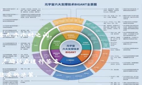   区块链账户与钱包的区别解析：深入理解两者的功能和特点 / 

 guanjianci 区块链账户, 钱包, 数字资产管理 /guanjianci 

随着区块链技术的快速发展，数字资产的管理成为越来越多人的关注焦点。在这个过程中，区块链账户和钱包两个概念频繁出现，许多人往往混淆了它们的定义和功能。本文将深入探讨区块链账户与钱包之间的区别，帮助读者更好地理解这两个重要组成部分。

什么是区块链账户？

区块链账户是存储在区块链上的一组信息，用于识别用户及其在区块链上进行交易的能力。每个账户都有一个独特的地址，通常以字母和数字组合的字符串表示。这个地址像是银行账户号码，用户可以通过它接收或发送数字货币。

在区块链技术中，账户的主要特点包括：

ul
    listrong唯一性：/strong每个区块链账户都有一个唯一的地址，确保信息的准确性和安全性。/li
    listrong链上可见性：/strong区块链上的交易记录是公开透明的，任何人都可以查看某个账户的交易历史。/li
    listrong去中心化：/strong区块链技术提供了一种去中心化的方式，用户无需依赖第三方来验证其交易。/li
/ul

在不同的区块链网络中，账户的类型和结构可能会有所不同。例如，比特币使用的是简单的UTXO（未花费交易输出）模型，而以太坊则是基于账户余额的模型。

什么是区块链钱包？

区块链钱包是用户管理其数字资产（如比特币、以太坊等）的工具。它的主要功能是生成和保存用户的私钥以及与区块链的交互。虽然“钱包”这个词似乎暗示它仅仅是存储价值的场所，但实际上钱包的功能远不止于此。

区块链钱包有几种类型，包括：

ul
    listrong软件钱包：/strong包括桌面钱包和移动钱包，用户可以通过安装应用程序来管理他们的数字资产。/li
    listrong硬件钱包：/strong物理设备，提供更高的安全性，用户的私钥在离线环境中存储。/li
    listrong纸钱包：/strong将私钥和公钥打印在纸上，完全不依赖电子设备。/li
/ul

无论是哪种类型的钱包，它们的功能都包括：

ul
    listrong生成地址：/strong钱包可以生成新的区块链地址，用户可以通过这些地址接收数字资产。/li
    listrong管理私钥：/strong私钥是控制账户的关键，钱包负责任务的保护和管理。/li
    listrong发送和接收资产：/strong用户可以通过钱包方便地进行交易，发送和接收数字货币。/li
/ul

区块链账户与钱包的主要区别

尽管区块链账户和钱包常常被交替使用，但两者的本质和功能却截然不同。以下是它们之间的几个主要区别：

ul
    listrong概念差异：/strong账户是区块链上存储的地址和信息集合，而钱包则是用于管理这些账户及其私钥的工具。/li
    listrong功能差异：/strong账户的主要功能是进行交易和存储资产，而钱包则提供了资产管理和私钥保护的功能。/li
    listrong安全性：/strong区块链账户的信息是公开的，而钱包的私钥必须严格保密。/li
/ul

简而言之，区块链账户是用户在区块链网络上的身份，而钱包是用户管理这种身份及其资产的工具。了解这一点对于有效地使用数字资产至关重要。

如何选择合适的区块链钱包？

选择适合自己的区块链钱包是管理数字资产的重要一步，以下是一些建议，帮助用户选择最合适的钱包：

h4确定安全性需求/h4

安全性是选择钱包时最重要的考虑因素之一。如果你打算长期持有资产，硬件钱包通常是最佳选择，因为它们提供了更高的安全性，能够保护私钥不被黑客攻击。同时，对于频繁交易的用户，软件钱包可能更方便，但一定要确保你选择的应用程序有良好的安全记录。

h4考虑用户友好性/h4

用户界面和体验也十分重要，尤其是对于区块链新手。选择一款直观易用的钱包应用，将大大减少学习成本。查看用户评论和评分，可以帮助你判断软件的易用性。

h4支持的资产类型/h4

不同的钱包支持不同类型的数字资产。如果你有多种加密货币，确保选择一个支持所有相关资产的钱包。另外，一些钱包还支持代币交换等高级功能，满足更高的交易需求。

h4客户支持与社区/h4

好的钱包提供有效的客户支持，可以在你遇到问题时给予帮助。同时，查看相关社区的活跃程度，可以了解是否有人遇到过类似的问题，以及开发者响应的速度和态度。

h4手续费与交易速度/h4

不同钱包在交易手续费和处理速度上可能存在差异。这对于频繁交易的用户来说，是一个不可忽视的因素。确认费用并比较不同钱包的处理速度，有助于选择最佳方案。

总结

区块链账户和钱包在数字资产的管理中各司其职，了解它们之间的区别是有效使用数字货币的基础。通过以上分析，我们可以看到，两者虽然互相关联，但在功能、安全性和用途上有着显著区别。因此，用户在选择钱包和账户时，应根据自身需求做出明智的选择。

常见问题

h41. 我应该使用哪个类型的钱包？/h4

选择钱包的类型主要取决于你的需求。如果你只是偶尔进行一些小额交易，使用手机或桌面钱包就足够了。对于大额投资，硬件钱包是更安全的选择。

h42. 如何确保我的私钥安全？/h4

私钥是访问数字资产的关键，确保它的安全是优先任务。使用硬件钱包、加密备份或者采用纸钱包的方式来存储私钥，避免将私钥存储在联网设备上。

h43. 钱包和账户有什么联系？/h4

钱包管理账户，通常每个钱包可以管理多个账户，用户在钱包中使用私钥与区块链账户相连接，从而进行交易。

h44. 数字资产转账需要多长时间？/h4

转账时间依赖于区块链的处理效率和当前网络负载，一般情况下，比特币和以太坊的交易处理时间在几分钟至几个小时之间。

h45. 如何通过区块链账户进行交易？/h4

用户可以通过他们的区块链钱包，选择发送功能并输入接收方地址以及金额，系统将自动生成交易，并要求用户确认后进行签名。

通过这些问题的探讨，读者可以更深入理解区块链账户和钱包的具体作用与联系，有助于在实际操作中做出稳妥的决策。
