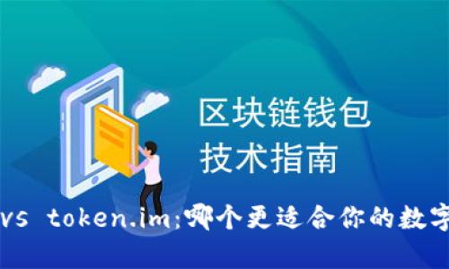 tpWallet vs token.im：哪个更适合你的数字资产管理？