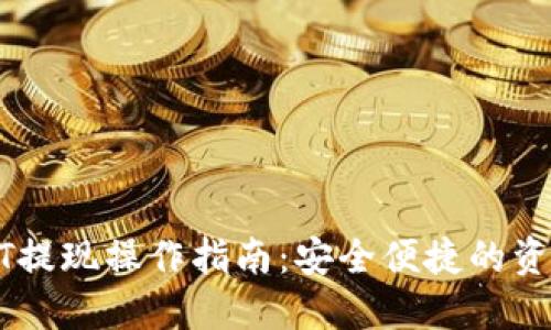 冷钱包USDT提现操作指南：安全便捷的资金管理技巧