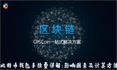 比特币钱包手续费详解：影响因素及计算方法