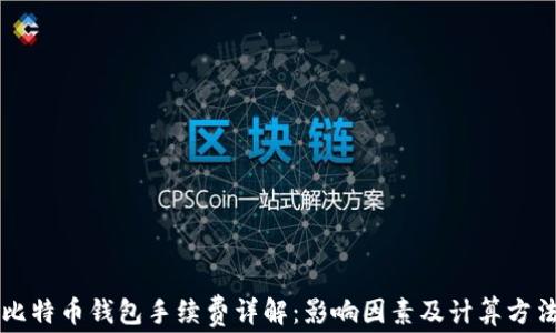 
比特币钱包手续费详解：影响因素及计算方法