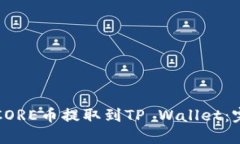 如何将CORE币提取到TP Wallet：完整指南