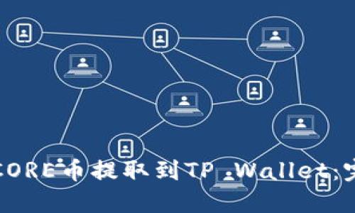 如何将CORE币提取到TP Wallet：完整指南