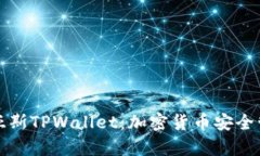 深入解析乐米亚斯TPWallet：加密货币安全管理的终