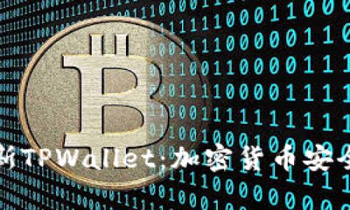 深入解析乐米亚斯TPWallet：加密货币安全管理的终极选择