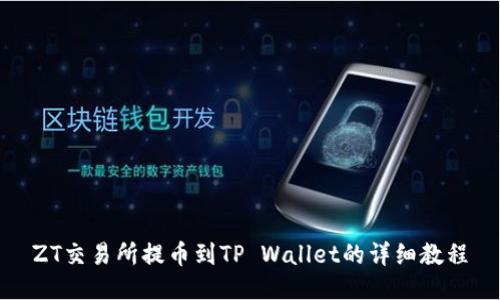 ZT交易所提币到TP Wallet的详细教程
