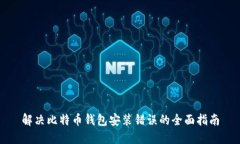 解决比特币钱包安装错误的全面指南