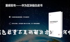 : USDT钱包能量不足的解决方案：如何顺利转账？
