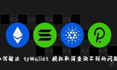 如何解决 tpWallet 授权取消查询不到的问题？