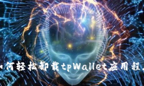如何轻松卸载tpWallet应用程序