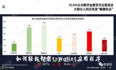 如何轻松卸载tpWallet应用程序