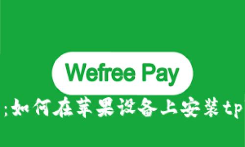 : 完整指南：如何在苹果设备上安装tpWallet应用