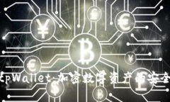 : 如何玩转tpWallet：加密数字资产的安全和便捷管