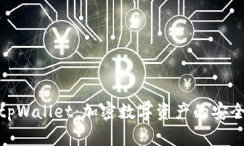 : 如何玩转tpWallet：加密数字资产的安全和便捷管理