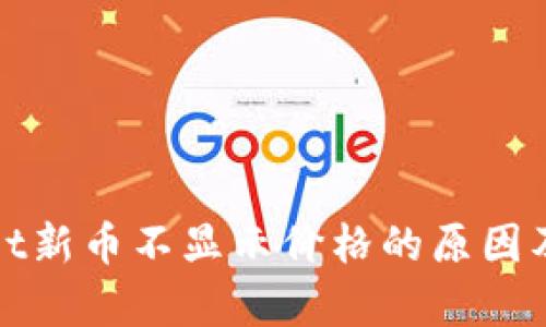 : tpWallet新币不显示价格的原因及解决方案