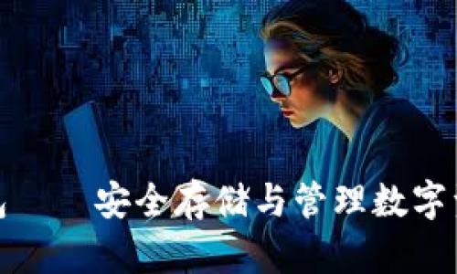 小蚁区块链钱包——安全存储与管理数字资产的最佳选择