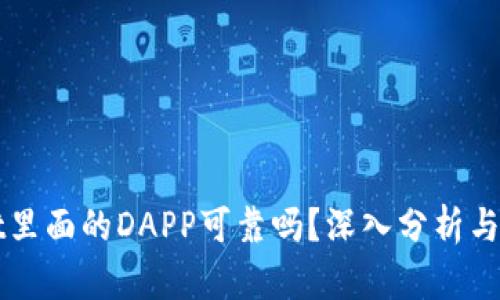 tpWallet里面的DAPP可靠吗？深入分析与用户指南