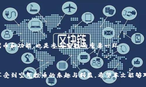   tpWallet不显示空投的解决方法与常见问题分析 / 
 guanjianci tpWallet, 空投, 加密货币 /guanjianci 

随着加密货币的迅速发展，越来越多的用户开始接触和使用不同的加密钱包进行资产管理和交易。tpWallet作为一个受欢迎的加密钱包，支持多个区块链的资产存储和管理。然而，一些用户发现，在tpWallet中，他们无法看到某些空投的资产。这种情况可能会给用户带来困扰，因此本文将针对“tpWallet不显示空投”这一问题进行详细分析，并提供解决方法和常见问题的解答。

空投的基本概念
在深入探讨tpWallet不显示空投的问题之前，我们首先要了解什么是空投。空投（Airdrop）是一种营销策略，通常由区块链项目为推广其新推出的代币而进行。项目团队会将一定数量的代币发送给特定用户或持币者，以促使他们使用新代币，而这一过程通常是免费的。空投的形式多种多样，包括但不限于根据持有其他代币的数量分发新代币、通过社交媒体活动等方式获取代币等。

空投的意义在于帮助项目获取用户的关注和参与，同时也为用户提供了无风险获取新代币的机会。对于普通用户而言，了解如何参与空投，以及如何在钱包中查看和管理这些空投的代币，是相当重要的。

tpWallet中空投不显示的常见原因
如果您在tpWallet中无法看到空投，可能有几个常见原因：
ol
    listrong空投未发放：/strong有时候，项目方在进行空投时，可能由于技术或运营原因导致某些用户未能收到空投的代币。在这种情况下，用户需要耐心等待，或主动联系项目方询问。/li
    listrongWallet同步问题：/strongtpWallet可能会因为网络问题或服务器问题而未能实时更新资产显示。建议用户尝试重新连接网络或重启应用程序。/li
    listrong选择错误的网络：/strongtpWallet支持多条链，如果您切换到了一条不支持空投代币的网络，空投的代币自然无法显示。用户需要确保在正确的网络中查看资产。/li
    listrong代币未添加到钱包：/strong部分情况下，即使用户确实收到了空投的代币，如果没有手动将代币添加到钱包，用户仍然看不到这些资产。用户可以在tpWallet中手动添加代币合约地址，以显示空投的代币。/li
    listrong更新应用：/strong使用过旧版本的tpWallet可能会导致一些功能无法正常使用，包括空投资产的显示。确保用户使用的是最新版本的应用程序，以保证所有功能正常。/li
/ol

如何修复tpWallet不显示空投的问题
面对tpWallet不显示空投的问题，用户可以采取以下步骤进行修复：
ol
    listrong确认空投是否已发放：/strong首先，用户需要确认所参与的空投是否已经正式发放。可以通过项目方的官方网站、社交媒体或Telegram等渠道获取相关信息。/li
    listrong检查网络设置：/strong确保钱包的网络连接正常，并且切换到正确的网络。用户可以在tpWallet的网络设置中选择支持空投代币的网络。/li
    listrong重新启动tpWallet：/strong有时重新启动应用程序能够解决显示问题。用户可以尝试关闭tpWallet并重新打开。/li
    listrong添加空投代币：/strong如果代币没有出现在资产列表中，用户可以手动添加。获取空投代币的合约地址，在tpWallet中选择“添加代币”选项，输入合约地址以显示对应的代币。/li
    listrong联系技术支持：/strong如果以上方法都未能解决问题，用户可以考虑联系tpWallet的技术支持，寻求更专业的帮助。提供详细的错误信息和截图将有助于技术支持团队更快地了解问题。/li
/ol

常见问题分析
在处理tpWallet不显示空投的问题时，很多用户可能会有以下疑问：

问题一: 为什么我的空投代币没有出现在tpWallet中？
有几个可能的原因导致您在tpWallet中看不到空投代币。首先，您需要确保项目方已经正式发放了空投给所有合格的用户。如果空投仍在发放过程中，您可能需要耐心等待。

其次，您要确认自己在tpWallet中所选的网络是否正确。tpWallet支持多条链，如果您不在正确的网络上，自然无法看到相关代币。此外，钱包的同步状态也会影响资产的显示，建议您重新连接网络或重启应用程序，查看是否能解决问题。

如果这些都未能解决问题，您有可能需要手动添加代币。例如，如果您已收到空投代币，但没有在tpWallet中显示，你需要获取空投代币的合约地址，手动添加到钱包。通常来说，项目方会在其公告中提供这一信息。

问题二: 空投代币的合约地址从哪里获取？
空投代币的合约地址通常可以在项目方的官方网站、社交媒体平台或者Telegram群组中找到。在空投活动的公告中，项目方会提供有关代币的详细信息，包括合约地址、符号及小数位数等。

在确认合约地址正确无误后，您可以在tpWallet中选择“添加代币”，然后输入合约地址，这样就能将该代币添加到您的钱包中。务必确保您复制的合约地址是官方提供的，以避免潜在的资产损失。

问题三: 如何查看我的tpWallet资产？
查看tpWallet中的资产其实相对简单。用户打开应用后，主页面会显示账户中的所有资产。如果某些代币未显示在资产列表中，您可能需要手动添加这些代币的合约地址，具体示例如前文所述。

用户还可以通过设置页面查找已添加的所有网络及代币，确保您已选择合适的网络类型，并且所有需要的代币均已添加。如果需要，您可以通过下拉菜单选择不同的链，或直接在搜索框中输入代币名以快速查找。

问题四: tpWallet的余额有时显示不准确怎么办？
tpWallet的余额显示不准可能由于多种因素造成，比如网络延迟、更新不及时或使用的版本过旧。首先，您可以尝试重新启动应用程序，这通常能够解决许多显示上的问题。

其次，确保您的网络连接稳定，网络不良可能导致钱包与区块链的实时同步出现问题。用户还可以查看更新信息，确保自己使用的是最新版本的tpWallet，以保障所有功能的正常使用。

如果问题依然存在，您可以尝试联系tpWallet的客服支持，寻求专业的解决方案。他们可以帮助您诊断问题并提供相应的支持。

问题五: 如何确保自己不会错过空投机会？
为确保您不会错过空投机会，有几个实用的建议。例如，您可以关注各种加密货币相关的论坛、社交媒体账号和Telegram群组，以获取最新的空投信息。

此外，注册一些专门提供空投信息的网站或服务，可以定期发送空投通知给您，这样您就能及时了解到参与的新空投。此外，保持您的钱包应用更新，确保能够支持新的代币和功能，也是参与空投的重要一环。

最后，建议您加入一些社区，参与有关项目的交流和活动，这不仅可以帮助您获取空投信息，还能够增加您对项目的理解及参与度。

综上所述，tpWallet不显示空投的原因以及解决方案都有各自的途径。通过仔细检查网络设置、确认代币合约、保持应用更新等措施，用户能够有效地解决这一问题，并享受到空气投币的乐趣与利益。希望本文能够对您处理相关问题有所帮助。