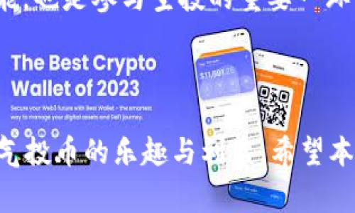   tpWallet不显示空投的解决方法与常见问题分析 / 
 guanjianci tpWallet, 空投, 加密货币 /guanjianci 

随着加密货币的迅速发展，越来越多的用户开始接触和使用不同的加密钱包进行资产管理和交易。tpWallet作为一个受欢迎的加密钱包，支持多个区块链的资产存储和管理。然而，一些用户发现，在tpWallet中，他们无法看到某些空投的资产。这种情况可能会给用户带来困扰，因此本文将针对“tpWallet不显示空投”这一问题进行详细分析，并提供解决方法和常见问题的解答。

空投的基本概念
在深入探讨tpWallet不显示空投的问题之前，我们首先要了解什么是空投。空投（Airdrop）是一种营销策略，通常由区块链项目为推广其新推出的代币而进行。项目团队会将一定数量的代币发送给特定用户或持币者，以促使他们使用新代币，而这一过程通常是免费的。空投的形式多种多样，包括但不限于根据持有其他代币的数量分发新代币、通过社交媒体活动等方式获取代币等。

空投的意义在于帮助项目获取用户的关注和参与，同时也为用户提供了无风险获取新代币的机会。对于普通用户而言，了解如何参与空投，以及如何在钱包中查看和管理这些空投的代币，是相当重要的。

tpWallet中空投不显示的常见原因
如果您在tpWallet中无法看到空投，可能有几个常见原因：
ol
    listrong空投未发放：/strong有时候，项目方在进行空投时，可能由于技术或运营原因导致某些用户未能收到空投的代币。在这种情况下，用户需要耐心等待，或主动联系项目方询问。/li
    listrongWallet同步问题：/strongtpWallet可能会因为网络问题或服务器问题而未能实时更新资产显示。建议用户尝试重新连接网络或重启应用程序。/li
    listrong选择错误的网络：/strongtpWallet支持多条链，如果您切换到了一条不支持空投代币的网络，空投的代币自然无法显示。用户需要确保在正确的网络中查看资产。/li
    listrong代币未添加到钱包：/strong部分情况下，即使用户确实收到了空投的代币，如果没有手动将代币添加到钱包，用户仍然看不到这些资产。用户可以在tpWallet中手动添加代币合约地址，以显示空投的代币。/li
    listrong更新应用：/strong使用过旧版本的tpWallet可能会导致一些功能无法正常使用，包括空投资产的显示。确保用户使用的是最新版本的应用程序，以保证所有功能正常。/li
/ol

如何修复tpWallet不显示空投的问题
面对tpWallet不显示空投的问题，用户可以采取以下步骤进行修复：
ol
    listrong确认空投是否已发放：/strong首先，用户需要确认所参与的空投是否已经正式发放。可以通过项目方的官方网站、社交媒体或Telegram等渠道获取相关信息。/li
    listrong检查网络设置：/strong确保钱包的网络连接正常，并且切换到正确的网络。用户可以在tpWallet的网络设置中选择支持空投代币的网络。/li
    listrong重新启动tpWallet：/strong有时重新启动应用程序能够解决显示问题。用户可以尝试关闭tpWallet并重新打开。/li
    listrong添加空投代币：/strong如果代币没有出现在资产列表中，用户可以手动添加。获取空投代币的合约地址，在tpWallet中选择“添加代币”选项，输入合约地址以显示对应的代币。/li
    listrong联系技术支持：/strong如果以上方法都未能解决问题，用户可以考虑联系tpWallet的技术支持，寻求更专业的帮助。提供详细的错误信息和截图将有助于技术支持团队更快地了解问题。/li
/ol

常见问题分析
在处理tpWallet不显示空投的问题时，很多用户可能会有以下疑问：

问题一: 为什么我的空投代币没有出现在tpWallet中？
有几个可能的原因导致您在tpWallet中看不到空投代币。首先，您需要确保项目方已经正式发放了空投给所有合格的用户。如果空投仍在发放过程中，您可能需要耐心等待。

其次，您要确认自己在tpWallet中所选的网络是否正确。tpWallet支持多条链，如果您不在正确的网络上，自然无法看到相关代币。此外，钱包的同步状态也会影响资产的显示，建议您重新连接网络或重启应用程序，查看是否能解决问题。

如果这些都未能解决问题，您有可能需要手动添加代币。例如，如果您已收到空投代币，但没有在tpWallet中显示，你需要获取空投代币的合约地址，手动添加到钱包。通常来说，项目方会在其公告中提供这一信息。

问题二: 空投代币的合约地址从哪里获取？
空投代币的合约地址通常可以在项目方的官方网站、社交媒体平台或者Telegram群组中找到。在空投活动的公告中，项目方会提供有关代币的详细信息，包括合约地址、符号及小数位数等。

在确认合约地址正确无误后，您可以在tpWallet中选择“添加代币”，然后输入合约地址，这样就能将该代币添加到您的钱包中。务必确保您复制的合约地址是官方提供的，以避免潜在的资产损失。

问题三: 如何查看我的tpWallet资产？
查看tpWallet中的资产其实相对简单。用户打开应用后，主页面会显示账户中的所有资产。如果某些代币未显示在资产列表中，您可能需要手动添加这些代币的合约地址，具体示例如前文所述。

用户还可以通过设置页面查找已添加的所有网络及代币，确保您已选择合适的网络类型，并且所有需要的代币均已添加。如果需要，您可以通过下拉菜单选择不同的链，或直接在搜索框中输入代币名以快速查找。

问题四: tpWallet的余额有时显示不准确怎么办？
tpWallet的余额显示不准可能由于多种因素造成，比如网络延迟、更新不及时或使用的版本过旧。首先，您可以尝试重新启动应用程序，这通常能够解决许多显示上的问题。

其次，确保您的网络连接稳定，网络不良可能导致钱包与区块链的实时同步出现问题。用户还可以查看更新信息，确保自己使用的是最新版本的tpWallet，以保障所有功能的正常使用。

如果问题依然存在，您可以尝试联系tpWallet的客服支持，寻求专业的解决方案。他们可以帮助您诊断问题并提供相应的支持。

问题五: 如何确保自己不会错过空投机会？
为确保您不会错过空投机会，有几个实用的建议。例如，您可以关注各种加密货币相关的论坛、社交媒体账号和Telegram群组，以获取最新的空投信息。

此外，注册一些专门提供空投信息的网站或服务，可以定期发送空投通知给您，这样您就能及时了解到参与的新空投。此外，保持您的钱包应用更新，确保能够支持新的代币和功能，也是参与空投的重要一环。

最后，建议您加入一些社区，参与有关项目的交流和活动，这不仅可以帮助您获取空投信息，还能够增加您对项目的理解及参与度。

综上所述，tpWallet不显示空投的原因以及解决方案都有各自的途径。通过仔细检查网络设置、确认代币合约、保持应用更新等措施，用户能够有效地解决这一问题，并享受到空气投币的乐趣与利益。希望本文能够对您处理相关问题有所帮助。