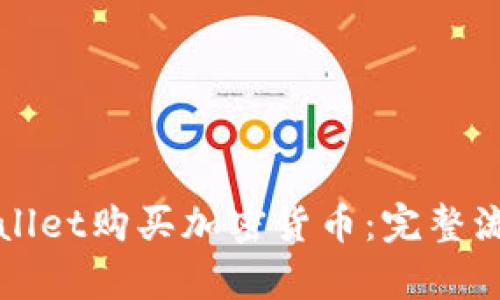 如何通过tpWallet购买加密货币：完整流程与详细指南